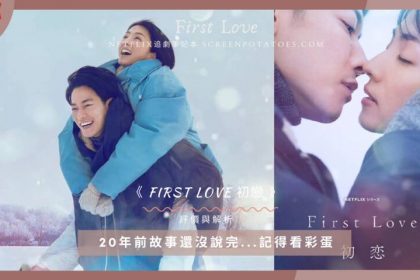 First love初戀影評（無雷）