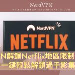 VPN解鎖Netflix地區限制教學 一鍵輕鬆解鎖過千影集
