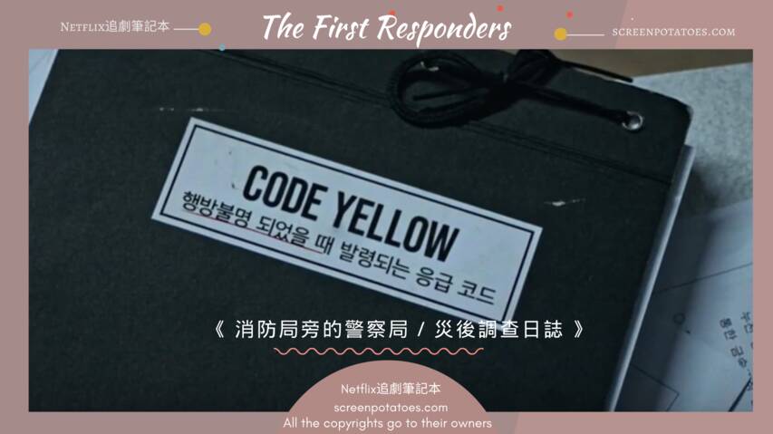 3集code yellow