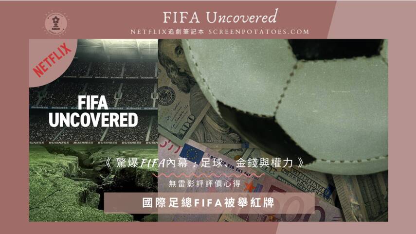 FIFA內幕足球金錢與權力影評（無雷）