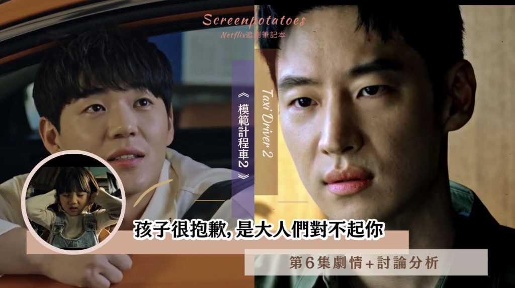 韓劇《 模範計程車2 第6集劇情+討論分析 》孩子很抱歉，是大人們對不起你