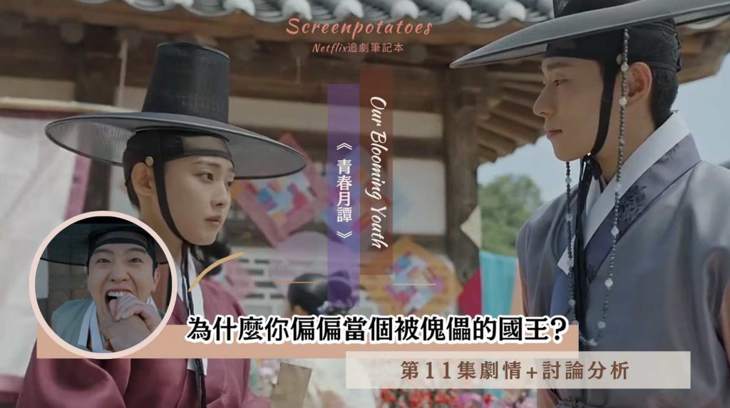韓劇《 青春月譚第11集劇情+心得分析 》為什麼你偏偏當個被傀儡的國王？