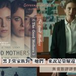 the good mothers 影評（無雷）
