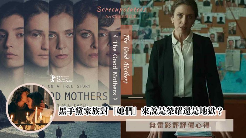 the good mothers 影評（無雷）
