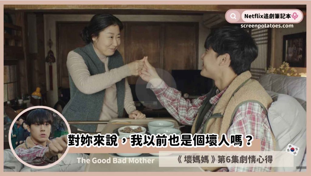 韓劇《壞媽媽》評價與心得第6集
