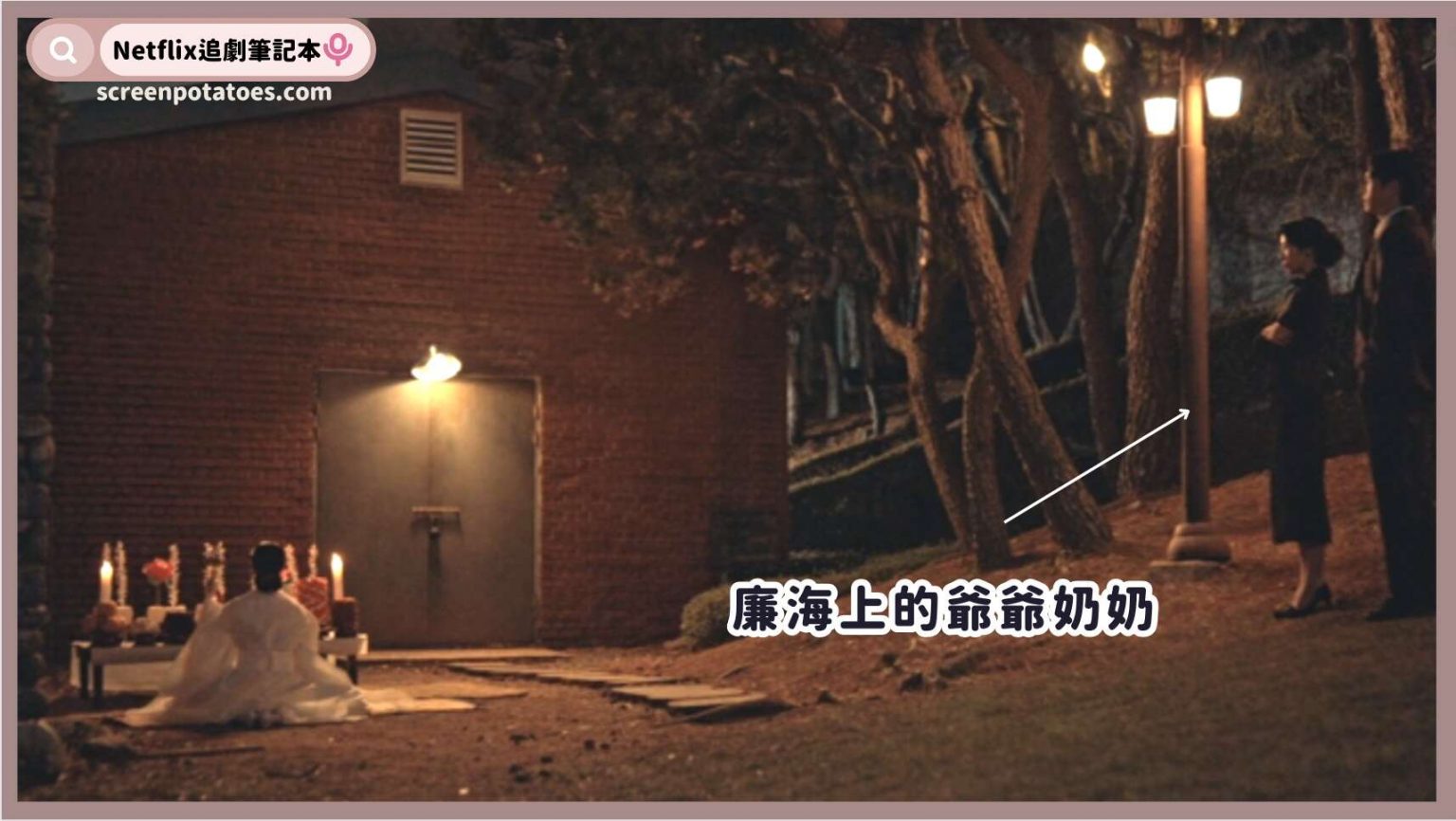 韓劇第8集《惡鬼》評價與劇情解析2重點：找到五樣物品、知道祂的名字 | Netflix追劇筆記本