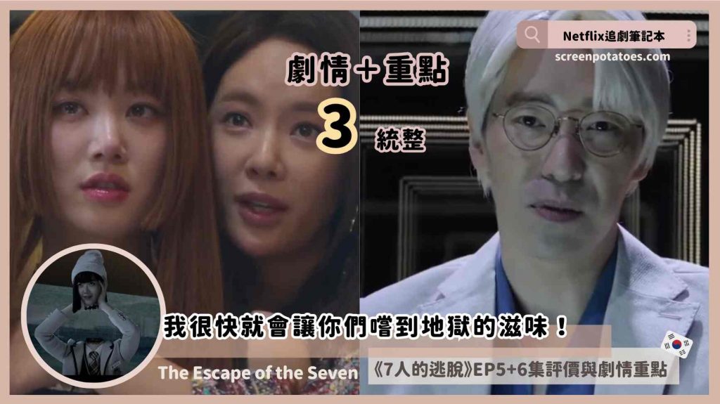 第5+6集韓劇-7人的逃脫-影評評價+劇情3重點
