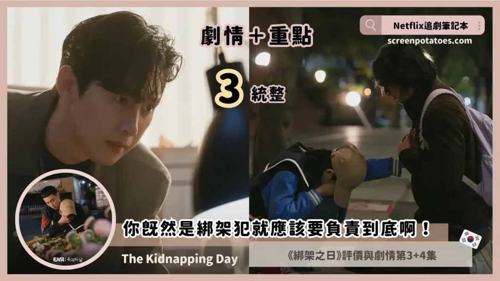 第3+4集韓劇-綁架之日-影評評價3重點