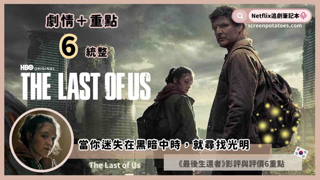 the last of us-最後生還者影評與評價
