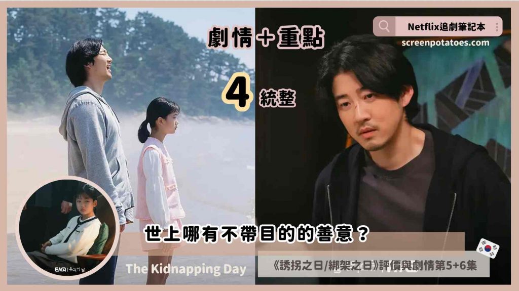 第5+6集韓劇-誘拐之日/綁架之日-影評評價劇情4重點整理
