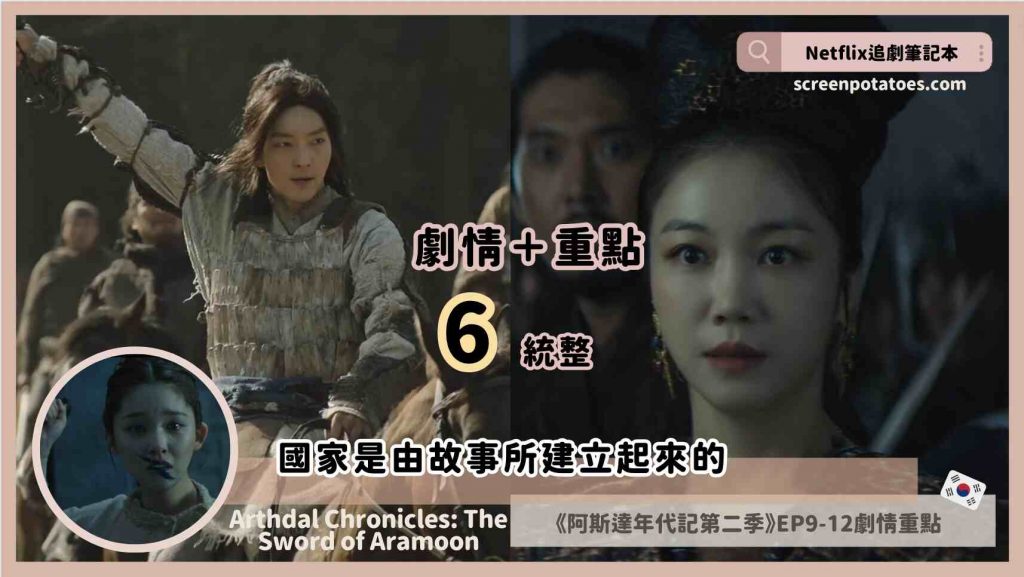 韓劇《 阿斯達年代記第二季結局 》劇情與評價6重點