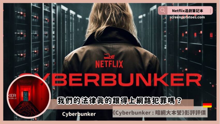 紀錄片《 Cyberbunker : 暗網大本營 》