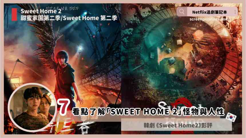 【韓劇】Sweet Home第二季影評與評價，7看點了解「Sweet Home 2」怪物與人性