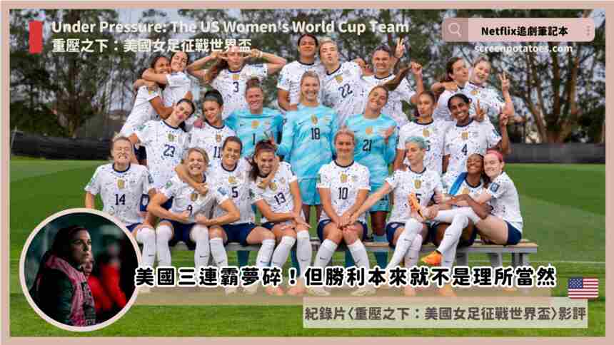 《重壓之下：美國女足征戰世界盃》影評