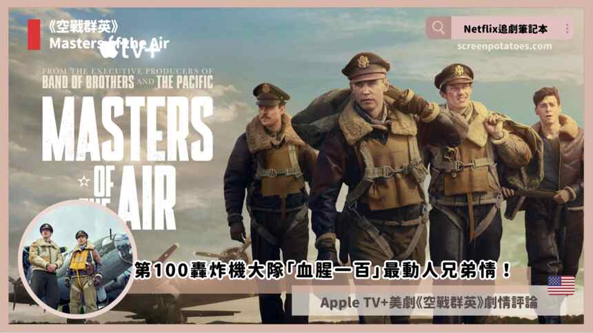 Apple TV 影集《空戰群英》劇情評論，第100轟炸機大隊「血腥一百」最動人兄弟情！