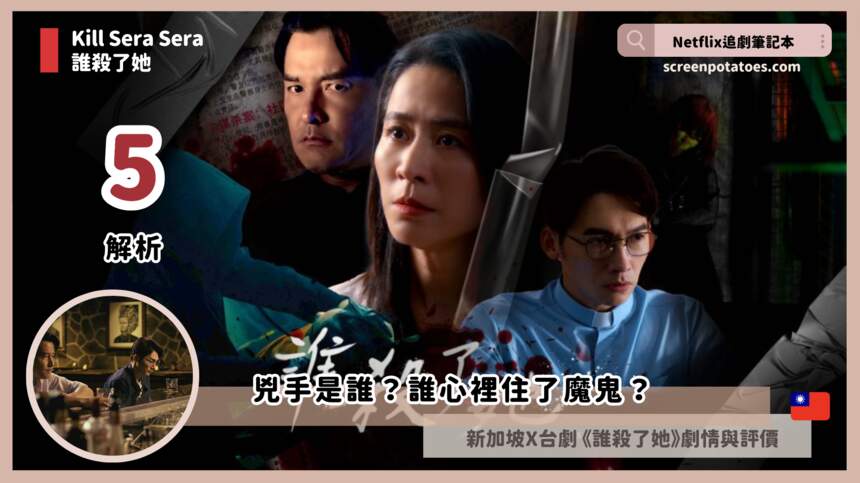【5解析】新加坡×台劇《誰殺了她》劇情+評價+結局，兇手是誰？誰心裡住了魔鬼？