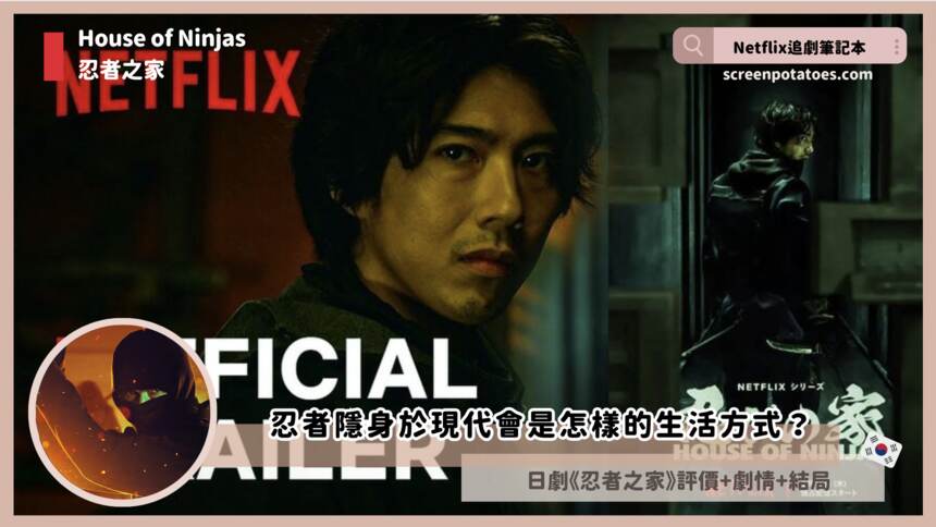 【2看點】Netflix日劇影集「忍者之家分集劇情+評價+結局」