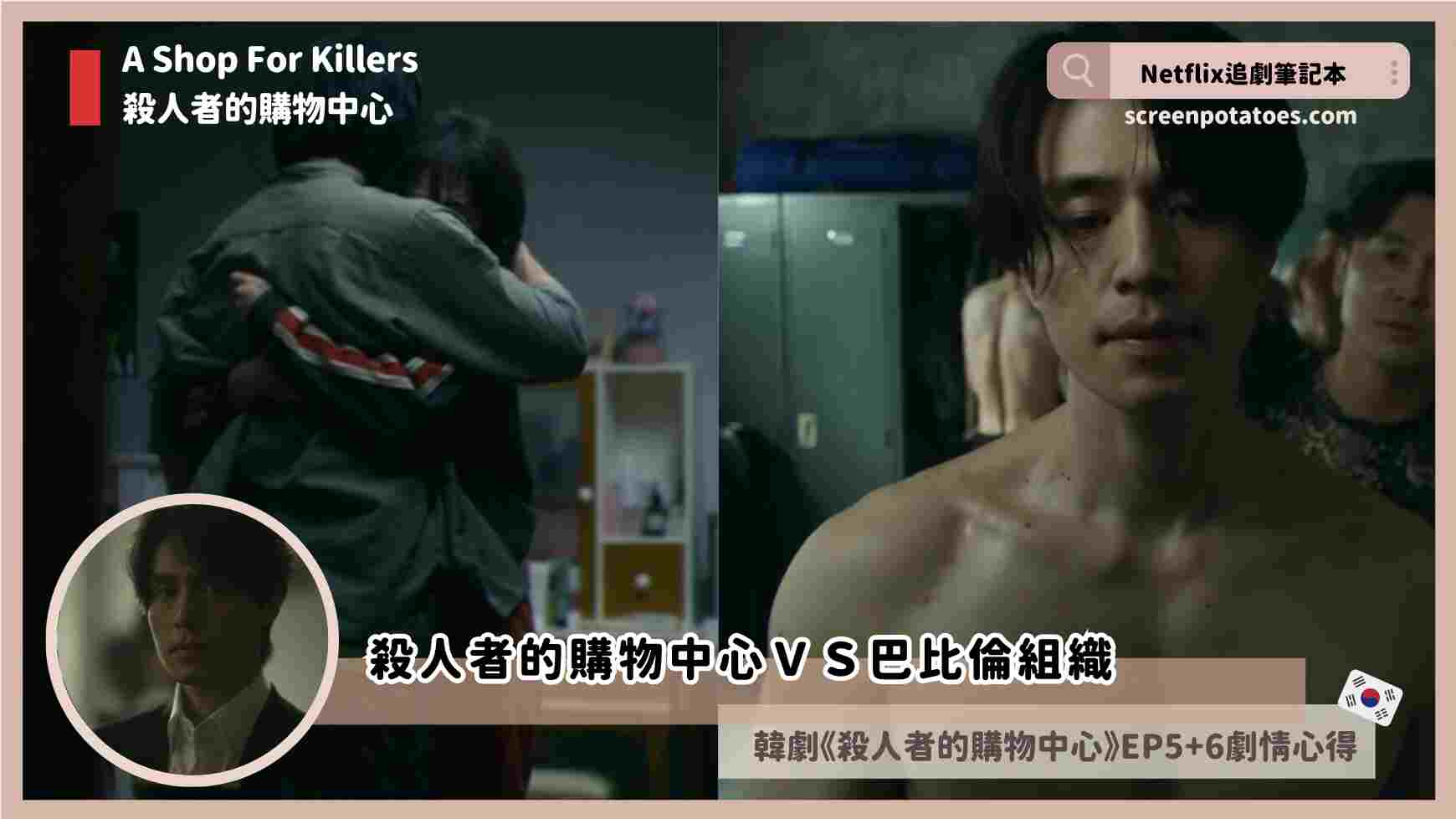 第5+6集韓劇《殺人者的購物中心》劇情與評價心得