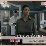 Netflix 3體第7集劇情