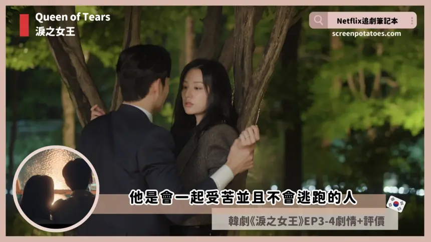 【第3+4集韓劇】淚之女王劇情與評論，他是會一起受苦並且不會逃跑的人