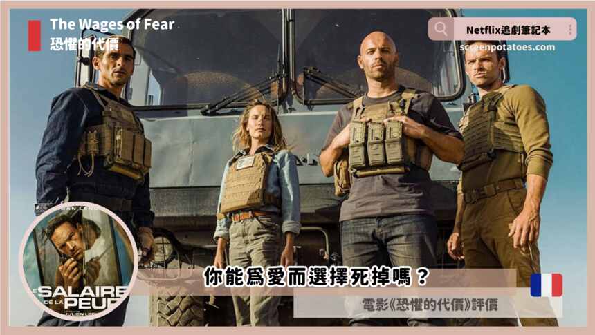 Netflix電影《恐懼的代價》評價與劇情(2024)，你能為愛而選擇赴死嗎？
