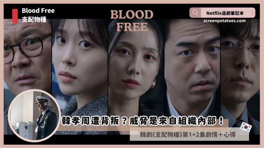 blood free ep1 2