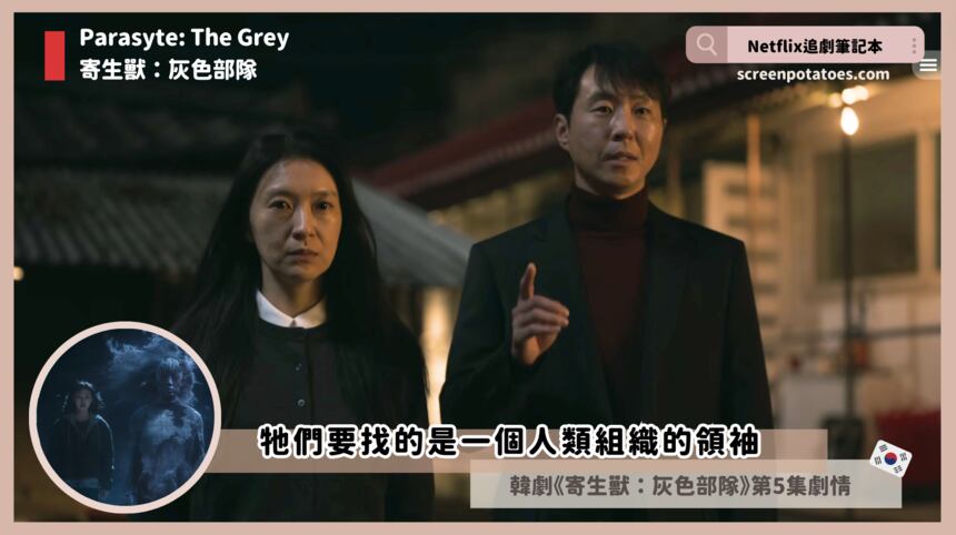 【韓劇】「寄生獸灰色部隊第5集劇情」牠們要找的是一個人類組織的領袖