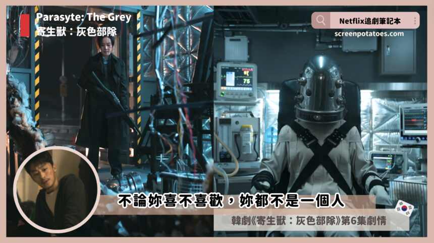 【韓劇】「寄生獸灰色部隊第6集劇情」不論妳喜不喜歡，妳都不是一個人
