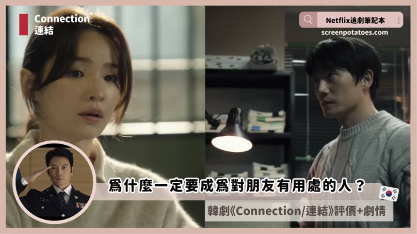 第1+2集韓劇《Connection/聯結》劇情、解析、心得，為什麼一定要成為對朋友有用處的人？