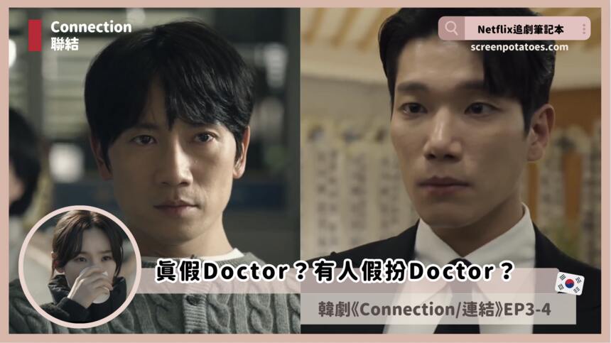 第3+4集韓劇「Connection/聯結劇情+解析+評價」真假Doctor？有人假扮Doctor？