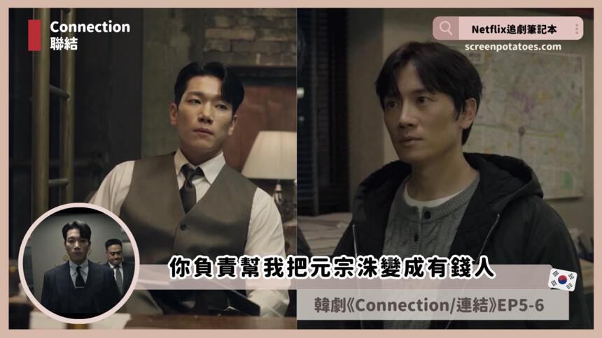 第5+6集韓劇「Connection/聯結劇情+解析+評價」你負責幫我把元宗洙變成有錢人