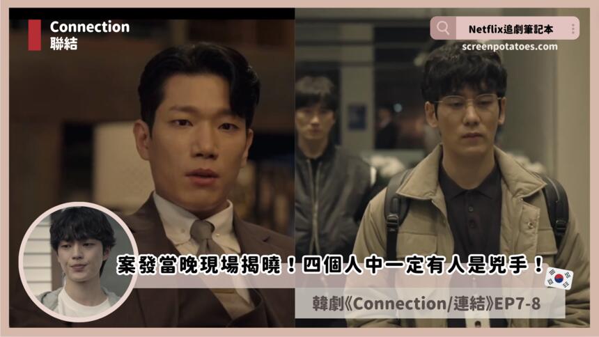 第7+8集韓劇「Connection/聯結劇情+解析+評價」四個人中一定有人是兇手