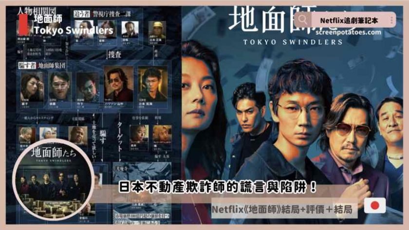 Tokyo Swindlers review