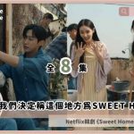 sweet home 3 recaps