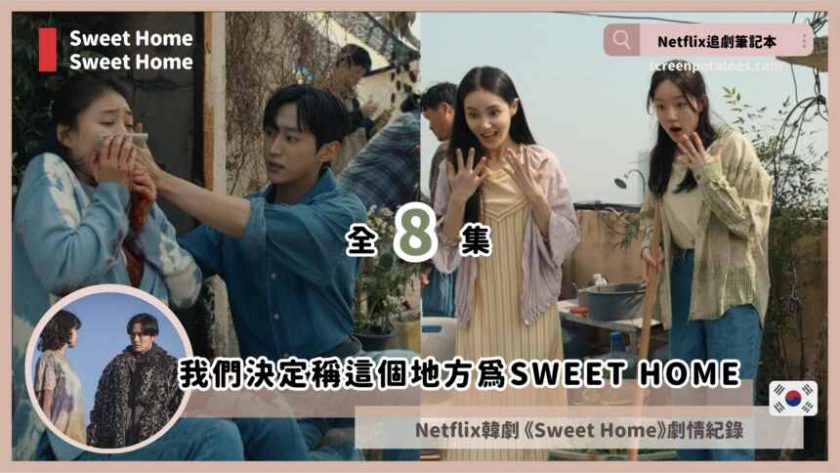 sweet home 3 recaps