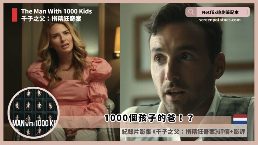 Netflix紀錄片《千子之父：捐精狂奇案》評價+影評+案件解析，1000個孩子的爸！？