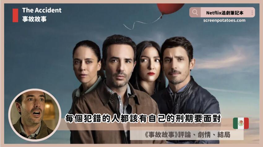 Netflix影集《事故故事》評論+劇情3看點+結局(全10集)，每個犯錯的人都該有自己的刑期要面對