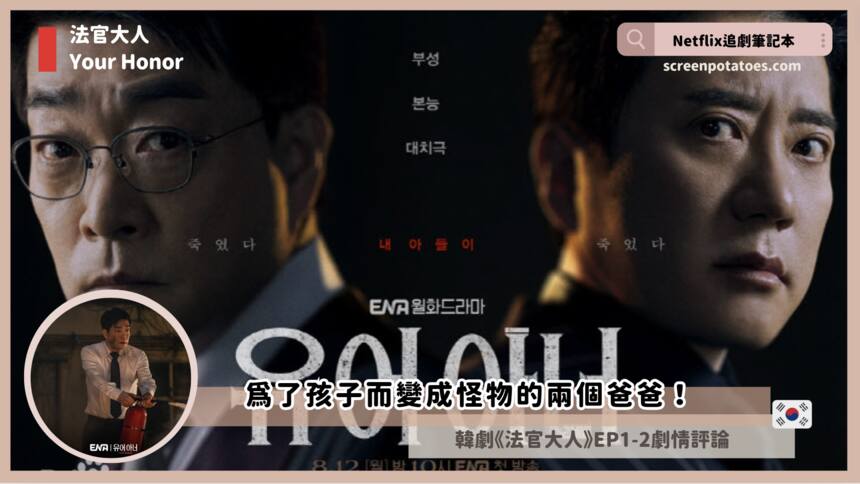 韓劇《法官大人》EP1-2 劇情+評論+解析，為孩子而變成怪物的兩個爸爸！