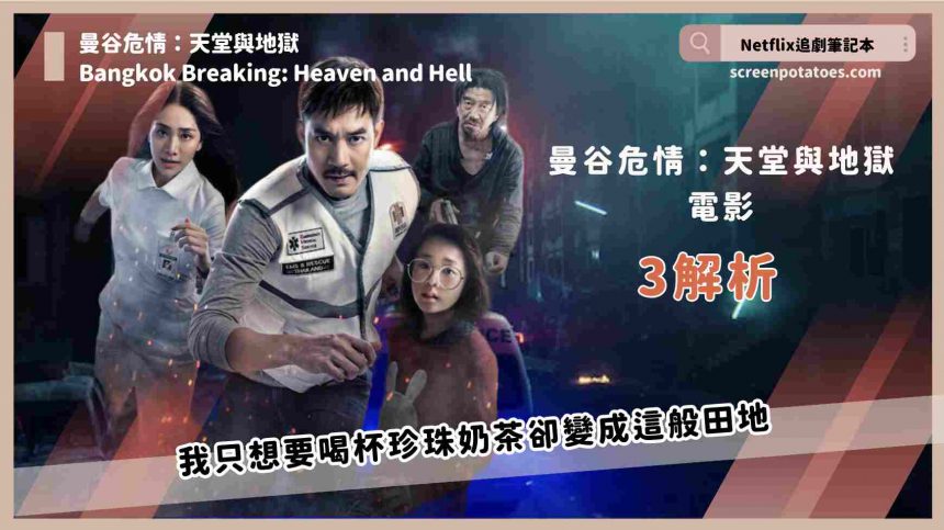 Netflix電影《曼谷危情：天堂與地獄》評論劇情+4解析+結局，我只想要喝杯珍珠奶茶卻變成這般田地