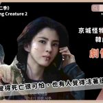 Gyeongseong Creature 2 recap