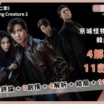 Gyeongseong Creature 2 review