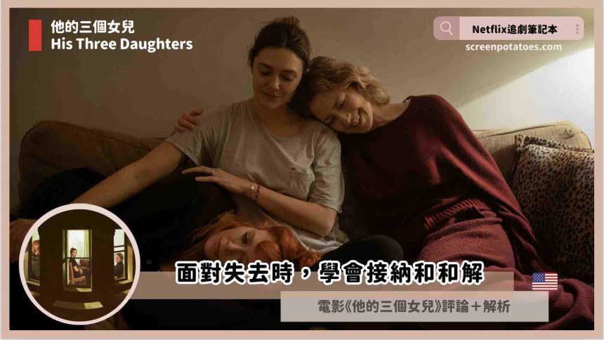 Netflix 電影《他的三個女兒》評論+劇情+4解析+結局，面對失去時學會接納和和解