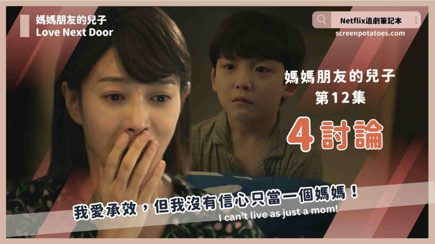 韓劇｜媽媽朋友的兒子第12集劇情5解析，我沒信心只當一個媽媽！