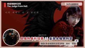 韓劇《來自地獄的法官》評論+劇情+解析+結局(全14集)，地獄惡魔附身朴信惠×金宰永暖男刑警