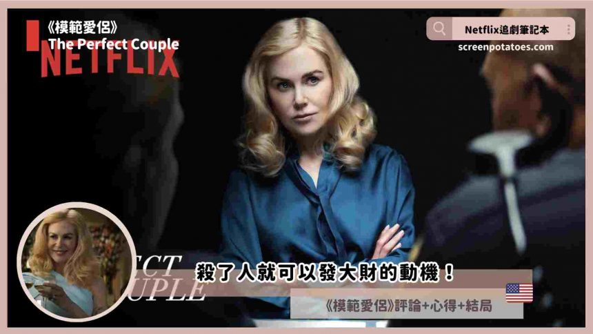 妮可基曼新劇，Netflix《模範愛侶》評論+劇情+結局(全6集)，殺了人就可以發大財！