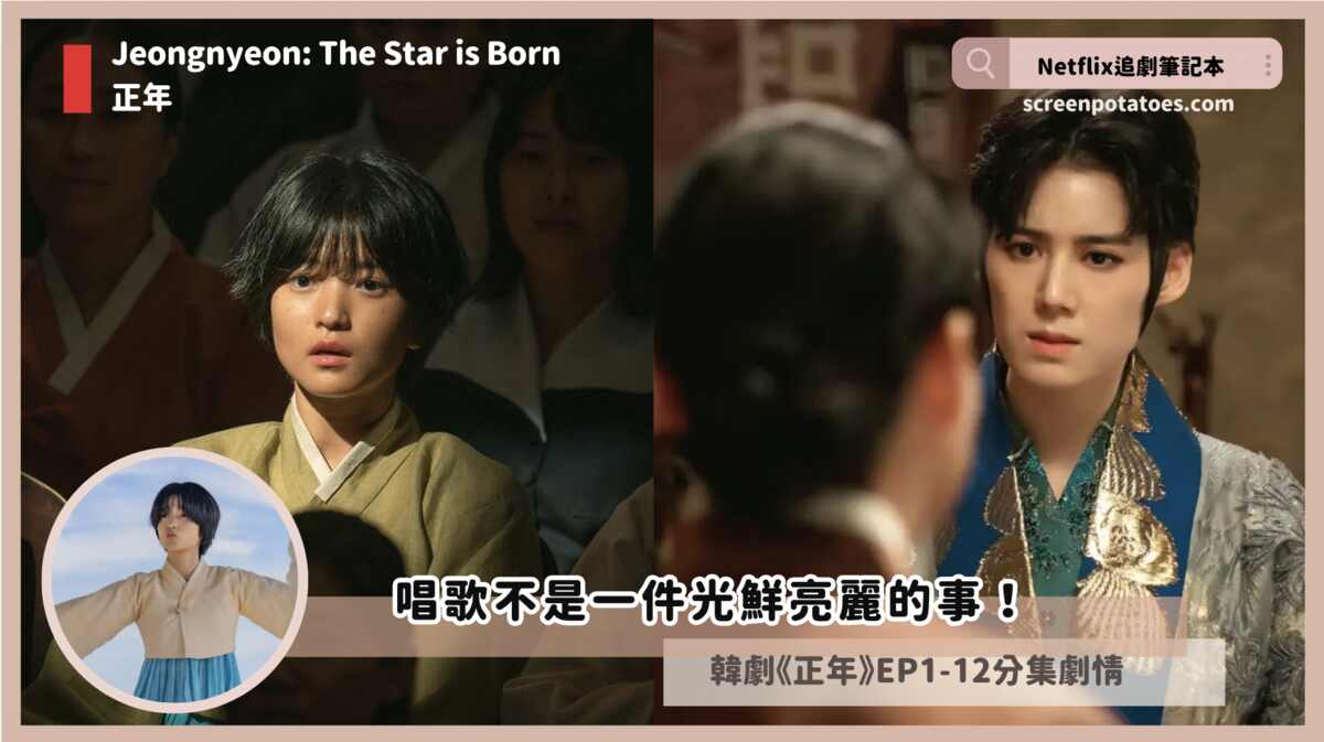 【韓劇】正年劇情分集第1～12集：唱歌不會是一件你看起來光鮮亮麗的事！ | Netflix追劇筆記本