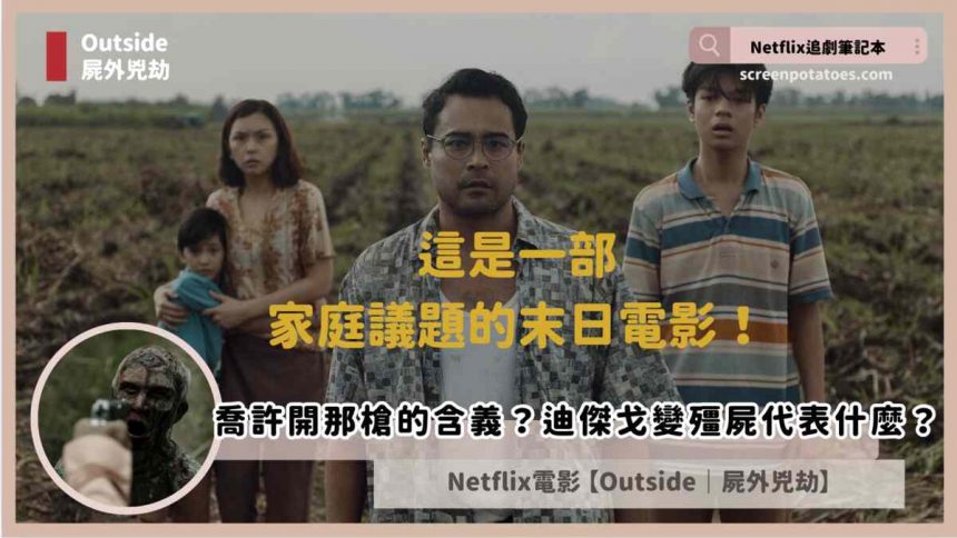 Netflix電影《屍外兇劫》評論+劇情+5解析+結局，喬許開那一槍的含義？迪傑戈最後下場又是什麼代表？