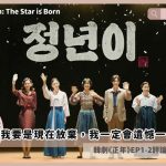 Jeongnyeon The Star is Born ep1 2