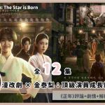 Jeongnyeon The Star is Born review