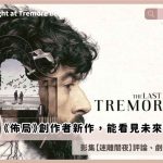 The Last Night at Tremore Beach review